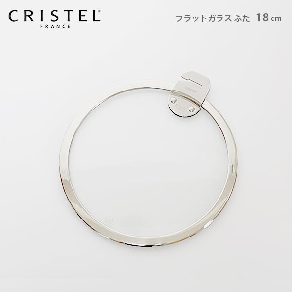 クリステル 鍋 CRISTEL / Lシリーズ ガラス製 蓋 フラットガラスふた 18cm クリステル鍋【 メール便不可 】.のサムネイル