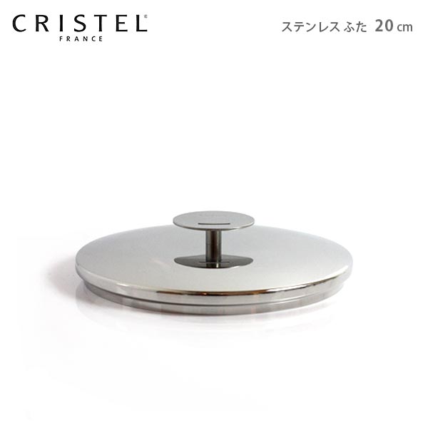 クリステル 鍋 CRISTEL ステンレス蓋 G20cm グラフィット シリーズ（メーカ保証10年） クリステル鍋 【 メール便不可 】.のサムネイル