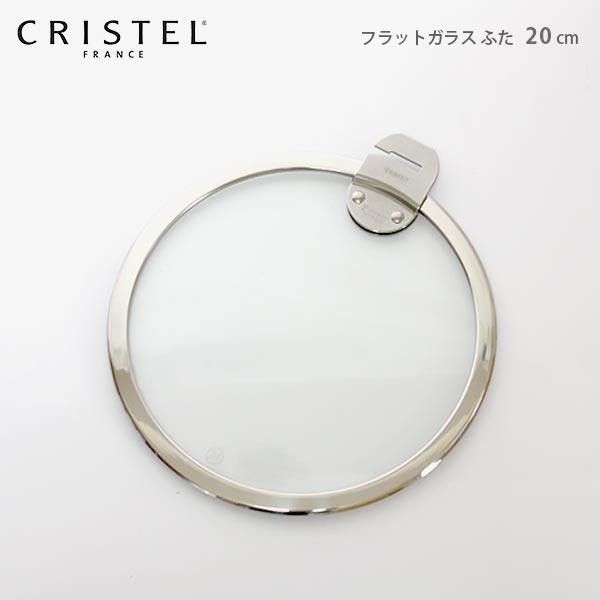 CRISTEL クリステル鍋 / Lシリーズ ガラス製 蓋 フラットガラスふた 20cm 【 正規販売店 】 【 メール便不可 】.