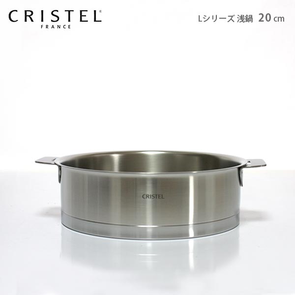 クリステル 鍋 CRISTEL 両手浅鍋 Lシリーズ 20cm ( フタ別売 ) L シリーズ （メーカ保証10年） クリステル鍋.のサムネイル