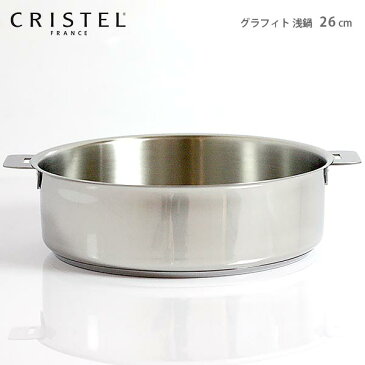 CRISTEL クリステル鍋 両手浅鍋 G26cm ( フタなし ) グラフィット シリーズ（メーカ保証10年） 【 正規販売店 】.