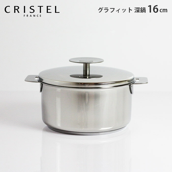 CRISTEL クリステル鍋 両手深鍋 G16cm ( フタ付き ) グラフィット シリーズ ( メーカ保証10年 ) 【 正規販売店 】