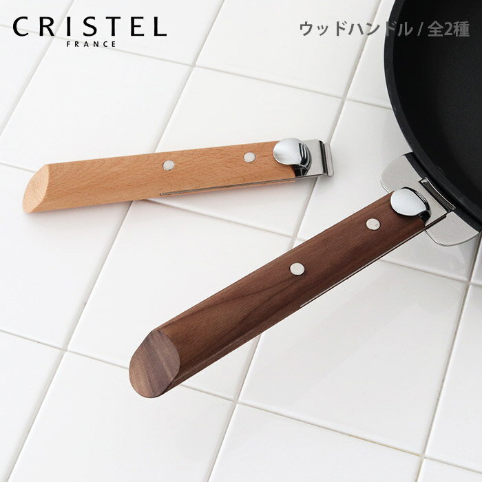 【 メール便可 】 クリステル 鍋 CRISTEL ウッドハンドル / 全2種 グラフィット ・ Lシリーズ 共通 （メーカ保証5年） クリステル鍋のサムネイル