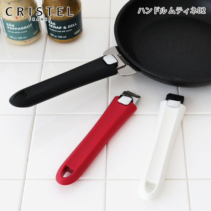【 メール便可 】 クリステル 鍋 CRISTEL ハンドル ムティネ 02 / 全3色 グラフィット ・ Lシリーズ 共通 （メーカ保証5年） クリステル鍋 【 正規販売店 】のサムネイル
