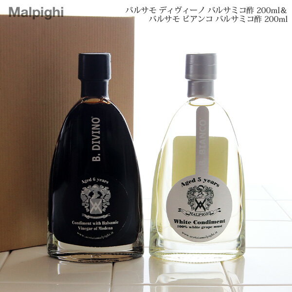 マルピーギ ( MALPIGHI ) バルサモ ディヴィーノ 200ml＆ バルサモ・ビアンコ 200ml ( バルサミコ ) ギフトセット　【 正規販売店 】