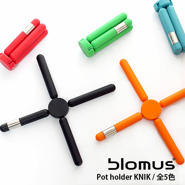 blomus ( ブロムス ) トリベット 折りたたみ式 鍋敷き ( KNIK ) 【 正規販売店 】.