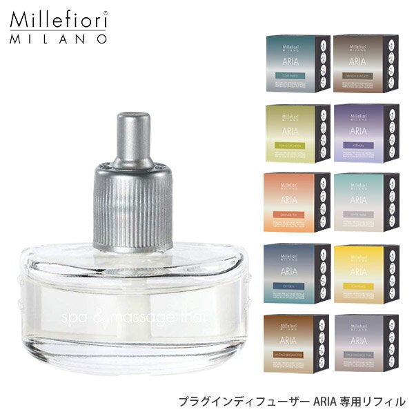 ミッレフィオーリ Millefiori プラグイン ディフューザー 『 ARIA ( アリア ) 専用 リフィル 』 14種類の香り Electric Fragrance Diffuser 【 正規販売店 】【 熨斗対応不可/メール便不可 】