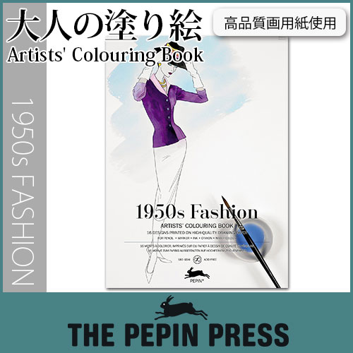 【 大人の塗り絵 】The PEPIN Press ペピン プレス カラーリングブック ( M ) 16pcs / 1950s ファッション ( 1950s Fashion ) CB-M-011　.