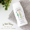 オーガニック ベビー シャンプー 250ml ( 髪の毛 頭皮用 )星の王子さま Le Petit Prince 7032-LPP030801 【 正規販売店 】