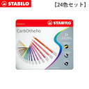 Stabilo ( スタビロ ) パステル色鉛筆 【 24色セット 】 C.Othello 24C ( カーブオテロセット ) 色鉛筆 メタルケース入り 【 正規販売店 】.