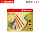 Stabilo ( スタビロ ) 水彩色鉛筆 【 24色セット 】 Original 24C ( オリジナル セット ) 硬質メタルケース入り 【 正規販売店 】.