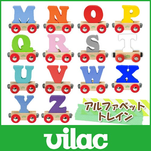 VILAC　(　ヴィラック　)　木製　おもちゃ　/　アルファベット　トレイン　アルファベット　M　〜　Z　(　熨斗不可　)【RCP】.