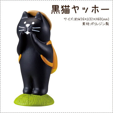 DECOLE ( デコレ ) concombre ( コンコンブル ) 『 黒猫ヤッホー 』 まったり 癒しの ディスプレイ 置物　.