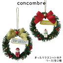 コンコンブル concombre デコレ DECOLE クリスマス 『 まったりマスコット付き リース 』/ 全2種 まったり 癒しの ディスプレイ 置物.
