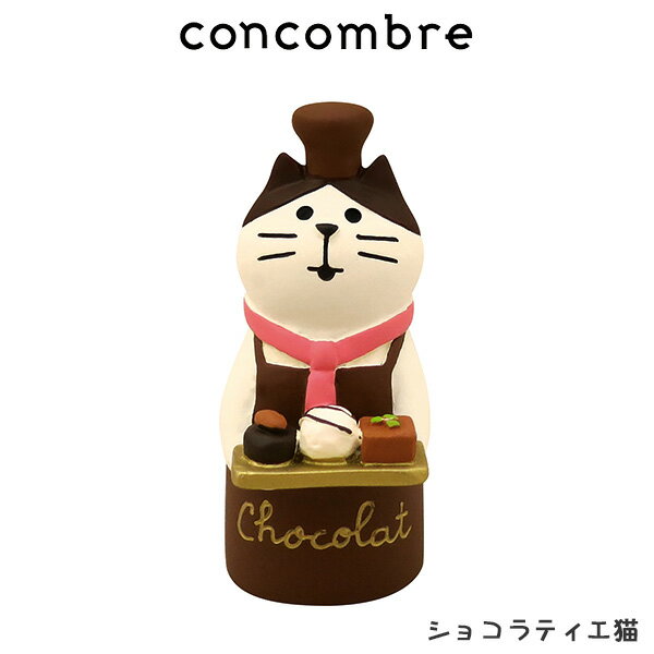 DECOLE ( デコレ ) concombre ( コンコンブル ) バレンタイン 『 ショコラティエ猫 』 まったり 癒しの ディスプレイ 置物 .