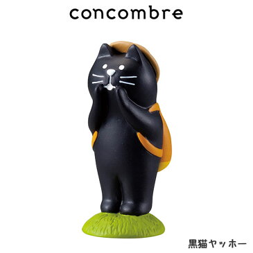 DECOLE ( デコレ ) concombre ( コンコンブル ) 『 黒猫ヤッホー 』 まったり 癒しの ディスプレイ 置物　.