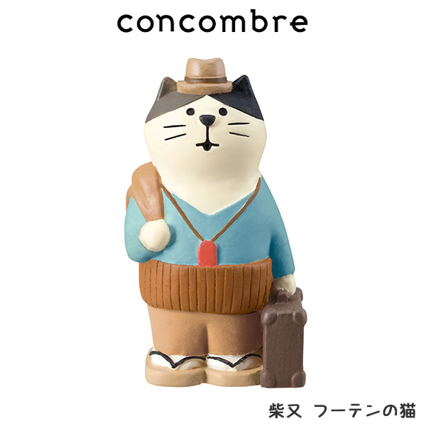 コンコンブル concombre デコレ DECOLE 旅猫 『 柴又 フーテンの猫 』まったり 癒しの ディスプレイ 置物 【 熨斗不可/メール便不可 】