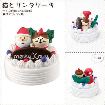 DECOLE ( デコレ ) concombre ( コンコンブル ) クリスマス 『 猫とサンタケーキ 』まったり 癒しの ディスプレイ 置物 .