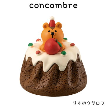 DECOLE ( デコレ ) concombre ( コンコンブル ) クリスマス 『 りすのクグロフ 』まったり 癒しの ディスプレイ 置物 .