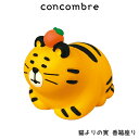 コンコンブル concombre デコレ DECOLE 『 猫寄りの虎 香箱座り 』 まったり 癒しの ディスプレイ 置物 【 熨斗不可/メール便不可 】