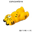 コンコンブル concombre デコレ DECOLE 『 猫寄りの虎 ヘソ天 』 まったり 癒しの ディスプレイ 置物 【 熨斗不可/メール便不可 】