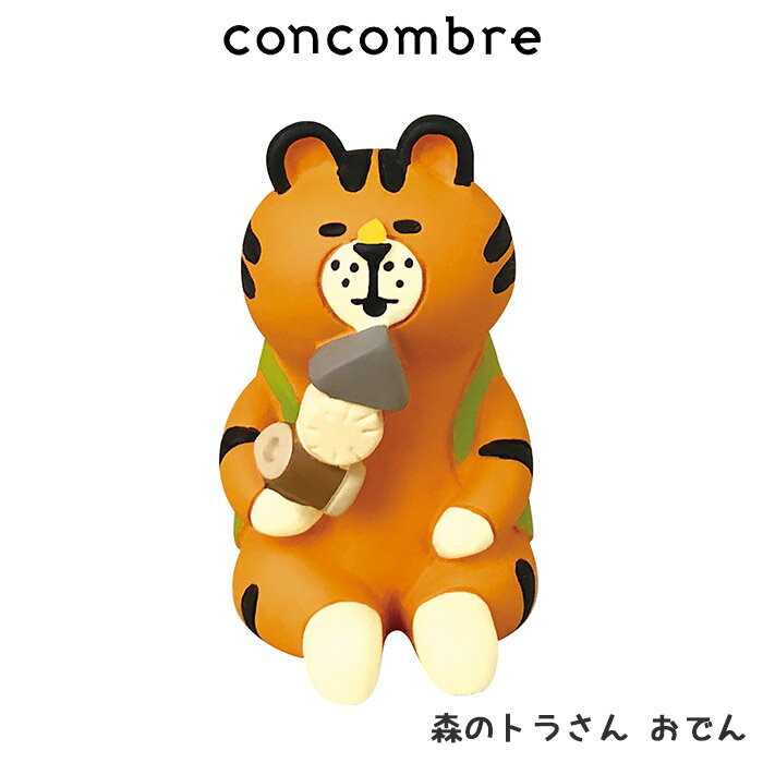 コンコンブル concombre デコレ DECOLE お正月 『 森のトラさん おでん 』 まったり 癒しの ディスプレイ 置物 1