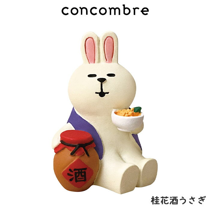 コンコンブル concombre デコレ DECOLE 満月だんらん お月見 『 桂花酒うさぎ 』 まったり 癒しの ディスプレイ 置物