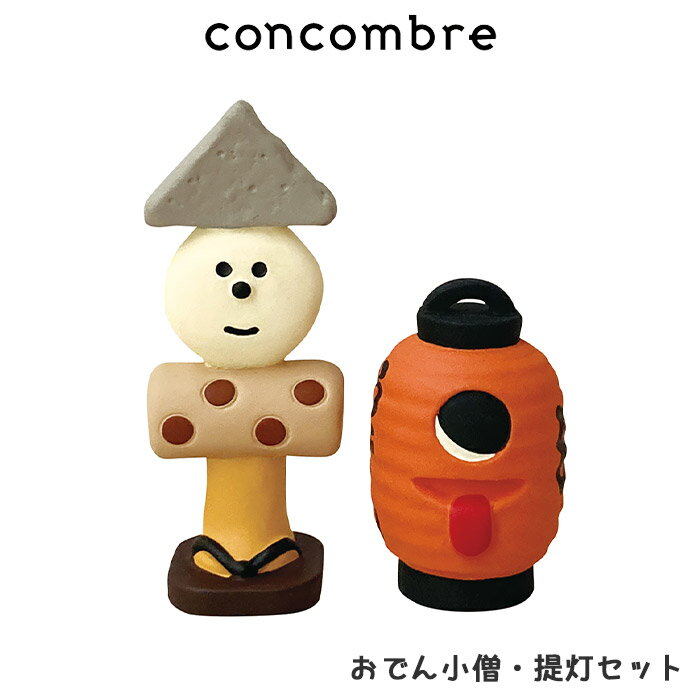 コンコンブル concombre デコレ DECOLE はらぺこ妖怪行列 『 おでん小僧・提灯セット 』 まったり 癒しの ディスプレイ 置物