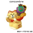 コンコンブル concombre デコレ DECOLE お正月 『 縁起かつぎ招き猫 金運 』 まったり 癒しの ディスプレイ 置物 【 熨斗不可/メール便不可...