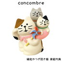コンコンブル concombre デコレ DECOLE お正月 『 縁起かつぎ招き猫 家庭円満 』 まったり 癒しの ディスプレイ 置物