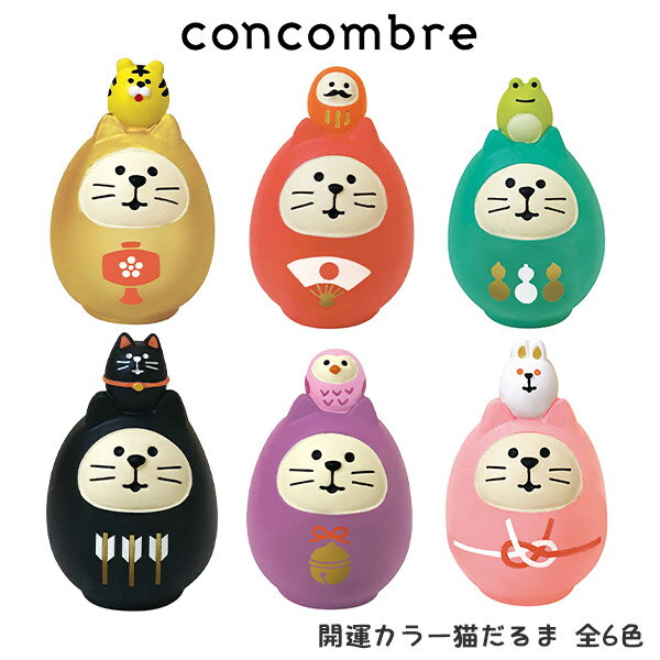 コンコンブル concombre デコレ DECOLE 福モノ 『 開運カラー猫だるま / 全6色 』 まったり 癒しの ディスプレイ 置物のサムネイル
