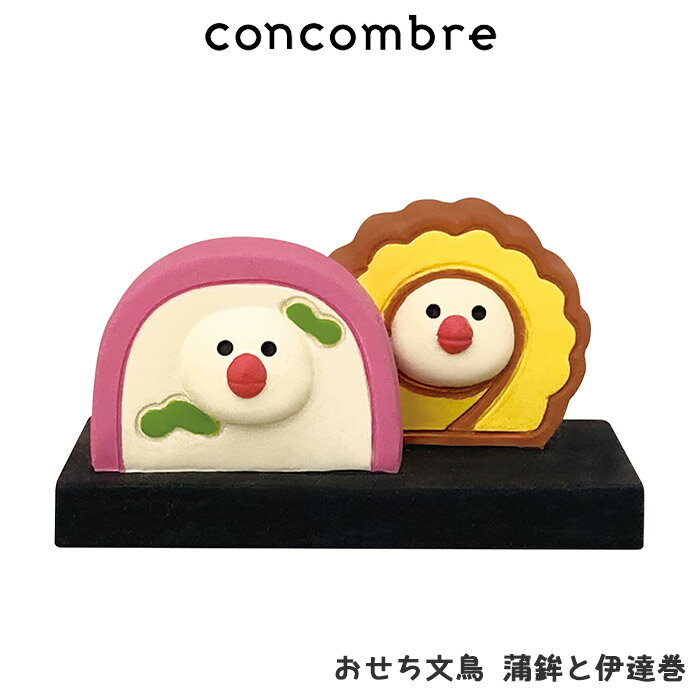 コンコンブル concombre デコレ DECOLE お正月 おせち文鳥 蒲鉾と伊達巻 まったり 癒しの ディスプレイ 置物 【 正規販売店 】【 熨斗対応不可/メール便不可 】