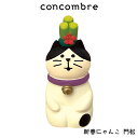 コンコンブル concombre デコレ DECOLE お正月 『 新春にゃんこ 門松 』 まったり 癒しの ディスプレイ 置物 【 正規販売店 】【 熨斗対応...