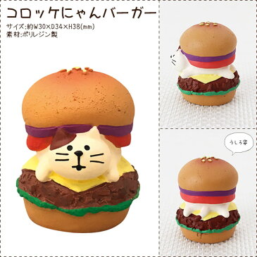 DECOLE ( デコレ ) concombre ( コンコンブル ) クリスマス 『 コロッケにゃんバーガー 』まったり 癒しの ディスプレイ 置物 .