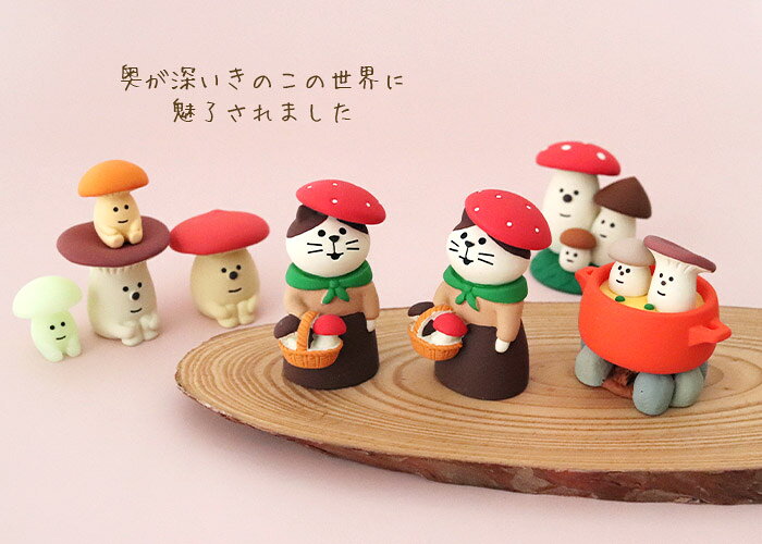 コンコンブル concombre デコレ DECOLE きのこの森 『 きのこ娘猫 』まったり 癒しの ディスプレイ 置物 【 正規販売店 】【 熨斗対応不可/メール便不可 】