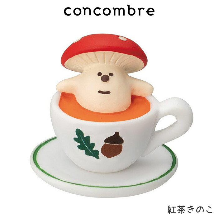 コンコンブル concombre デコレ DECOLE きのこの森 『 紅茶きのこ 』まったり 癒しの ディスプレイ 置..