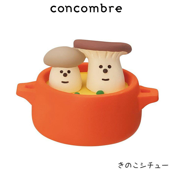 コンコンブル concombre デコレ DECOLE きのこの森 『 きのこシチュー 』まったり 癒しの ディスプレイ 置物 【 正規販売店 】【 熨斗対応不可/メール便不可 】