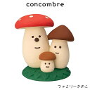 コンコンブル concombre デコレ DECOLE きのこの森 『 ファミリーきのこ 』まったり 癒しの ディスプレイ 置物 【 正規販売店 】【 熨斗対応不可/メール便不可 】