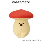 コンコンブル concombre デコレ DECOLE きのこの森 『 ひとやすみ タマゴタケ 』まったり 癒しの ディスプレイ 置物 【 正規販売店 】【 熨斗対応不可/メール便不可 】