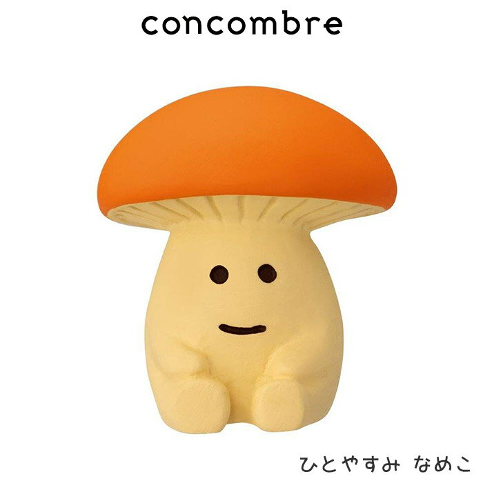 コンコンブル concombre デコレ DECOLE きのこの森 『 ひとやすみ なめこ 』まったり 癒しの ディスプ..