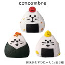 コンコンブル concombre デコレ DECOLE 秋 新米祭り 『 新米おむすびにゃんこ / 全3種 』 まったり 癒しの ディスプレイ 置物 【 正規販売店 】【 熨斗対応不可/メール便不可 】