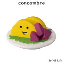 コンコンブル concombre デコレ DECOLE 秋 新米祭り 『 おつけもの 』 まったり 癒しの ディスプレイ 置物 【 正規販売店 】【 熨斗対応不可/メール便不可 】