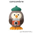 コンコンブル concombre デコレ DECOLE 秋 どんぐり山 『 ふくろうカメラマン 』 まったり 癒しの ディスプレイ 置物 【 正規販売店 】【 熨斗対応不可/メール便不可 】