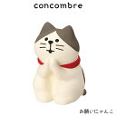 コンコンブル concombre デコレ DECOLE クリスマス 『 お願いにゃんこ 』まったり 癒しの ディスプレイ 置物 【 正規販売店 】【 熨斗不可/メール便不可 】