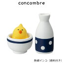コンコンブル concombre デコレ DECOLE 冬 雪ん子 『 熱燗インコ ( 徳利付き ) 』まったり 癒しの ディスプレイ 置物 【 正規販売店 】【 熨斗不可/メール便不可 】