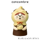 コンコンブル concombre デコレ DECOLE バレンタイン 『 ボンボンショコラ ホワイト 』 まったり 癒しの ディスプレイ 置物 【 正規販売店 】【 熨斗対応不可/メール便不可 】