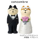 コンコンブル concombre デコレ DECOLE ハッピー ウエディング 『 ウエディングマスコット / 洋装猫 ペアセット 』 まったり 癒しの ディス...