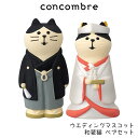 コンコンブル concombre デコレ DECOLE ハッピー ウエディング 『 ウエディングマスコット / 和装猫 ペアセット 』 まったり 癒しの ディスプレイ 置物 