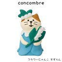 コンコンブル concombre デコレ DECOLE ハッピー ウエディング 『 フラワーにゃんこ すずらん 』 まったり 癒しの ディスプレイ 置物 