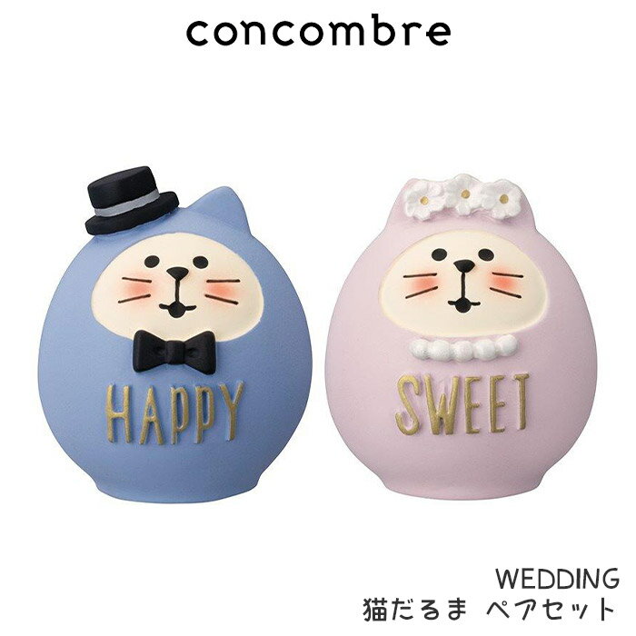 コンコンブル concombre デコレ DECOLE ハッピー ウエディング 『 WEDDING 猫だるま ペアセット 』 まったり 癒しの ディスプレイ 置物 